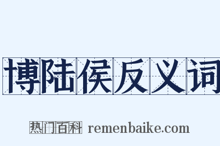 博陆侯反义词是什么意思的图片